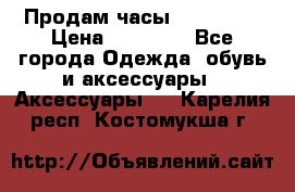 Продам часы Montblanc › Цена ­ 70 000 - Все города Одежда, обувь и аксессуары » Аксессуары   . Карелия респ.,Костомукша г.